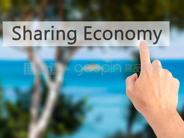 共享經濟時代下的軟件開發 機遇與挑戰